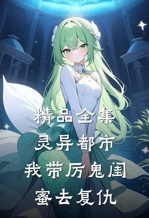 精品全集灵异都市：我带厉鬼闺蜜去复仇