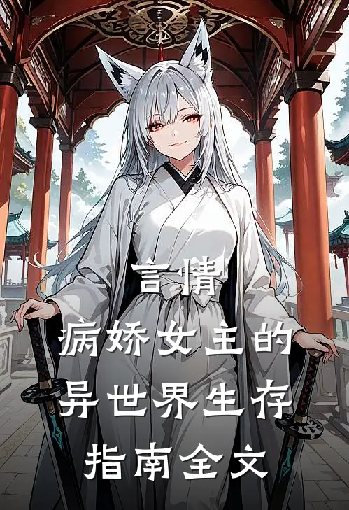 言情：病娇女主的异世界生存指南全文