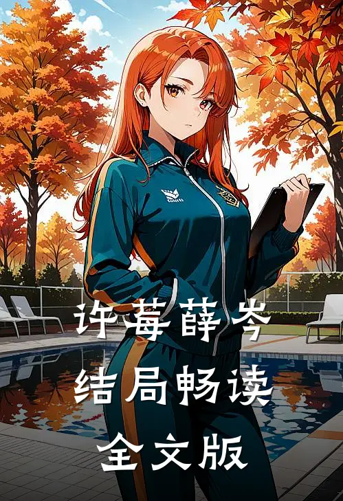 许莓薛岑结局畅读全文版