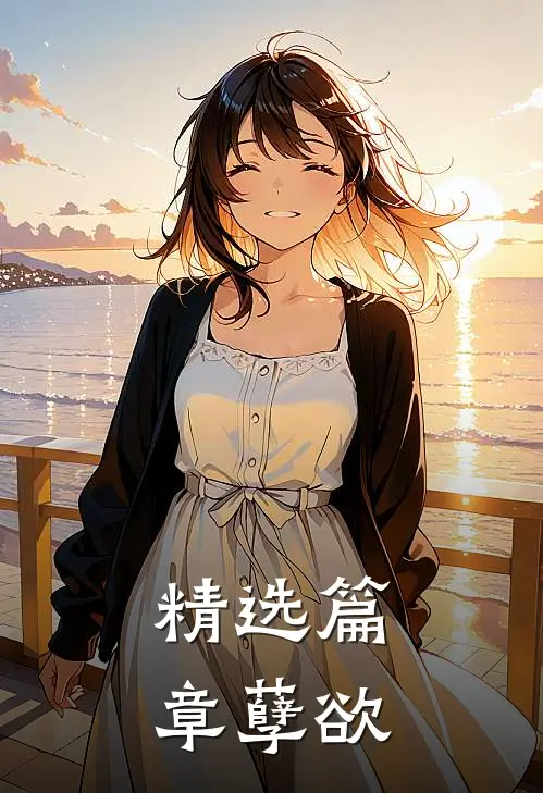 精选篇章孽欲
