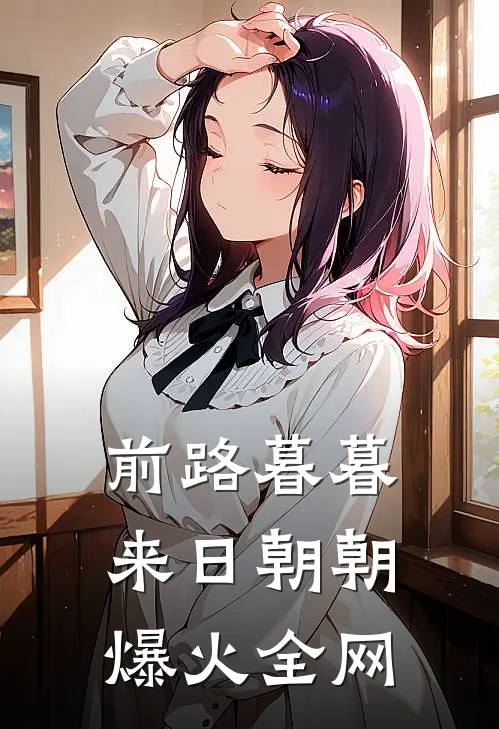 前路暮暮，来日朝朝爆火全网