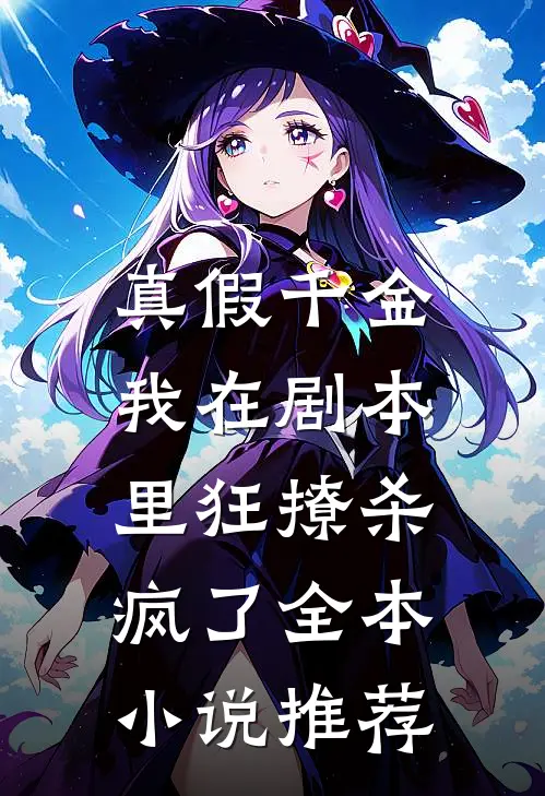 真假千金：我在剧本里狂撩杀疯了全本小说推荐