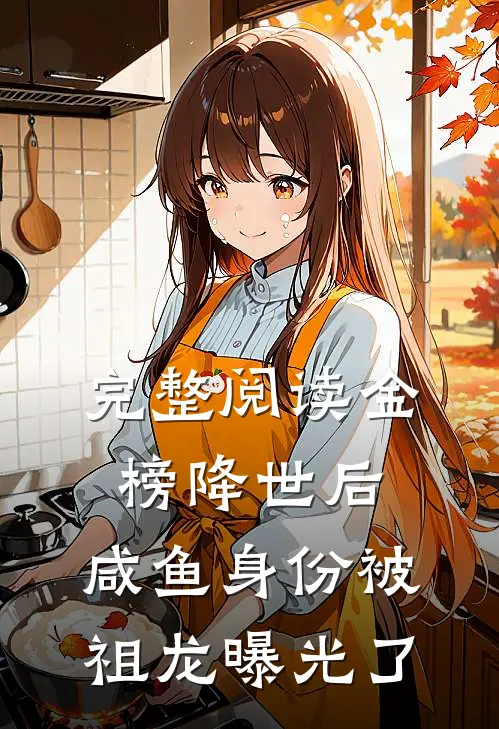 完整阅读金榜降世后，咸鱼身份被祖龙曝光了