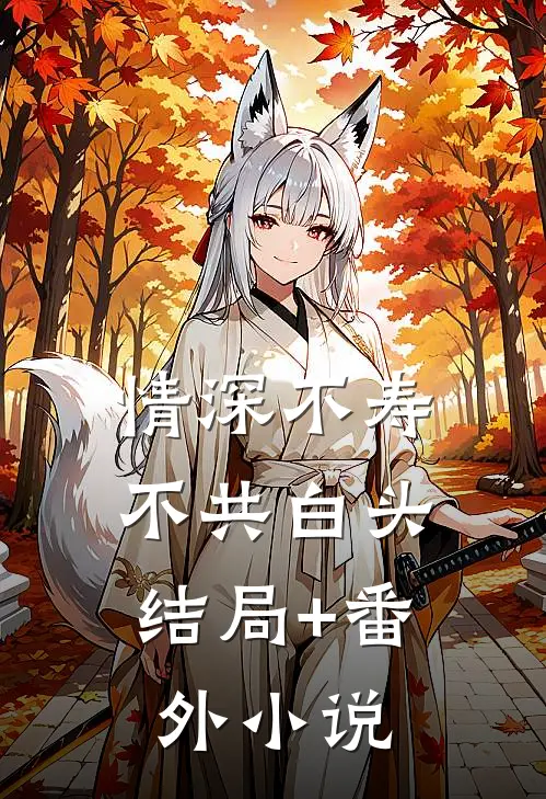 情深不寿，不共白头结局+番外小说