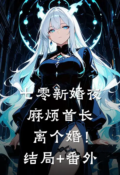 七零新婚夜，麻烦首长离个婚！结局+番外