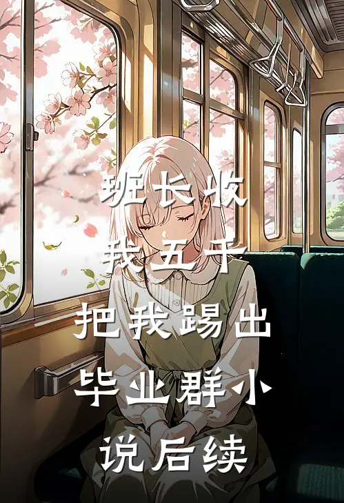 班长收我五千，把我踢出毕业群小说后续