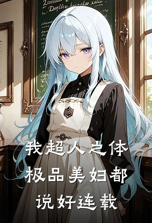 我超人之体，极品美妇都说好连载