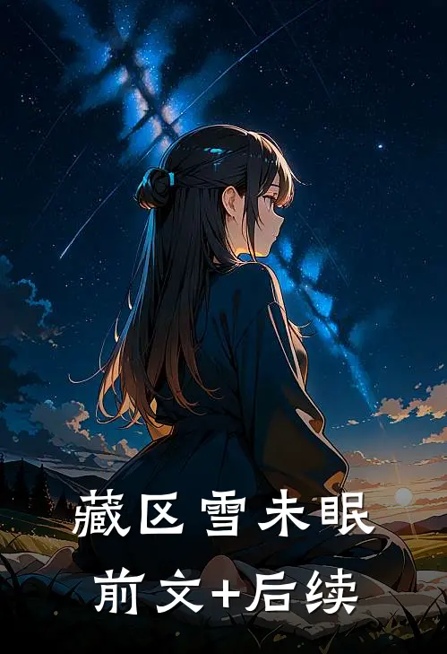 藏区雪未眠前文+后续