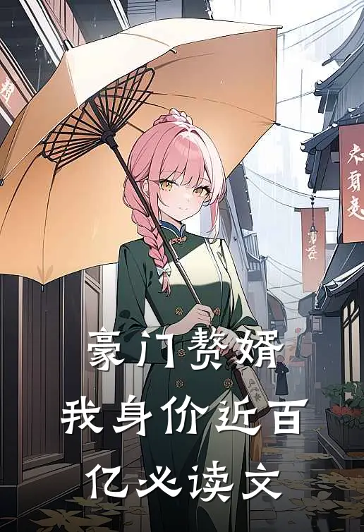 豪门赘婿：我身价近百亿必读文