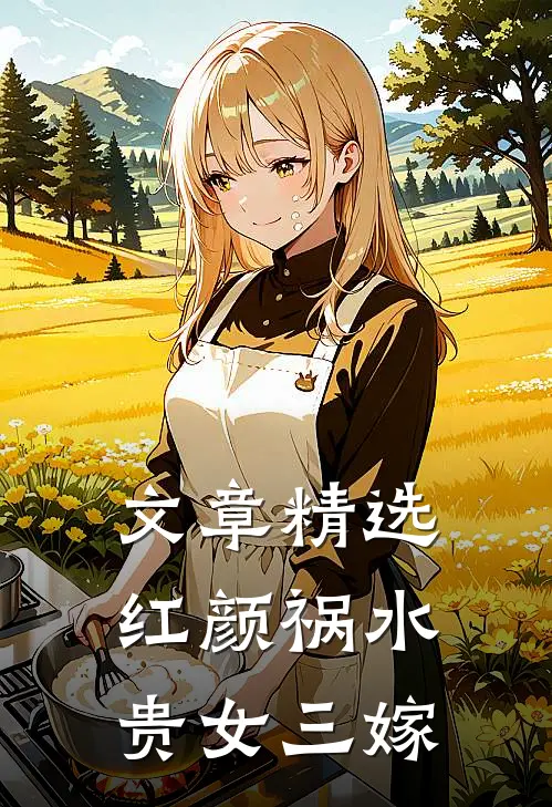 文章精选红颜祸水：贵女三嫁