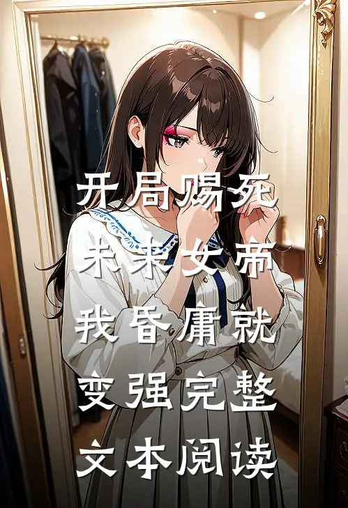 开局赐死未来女帝,我昏庸就变强完整文本阅读
