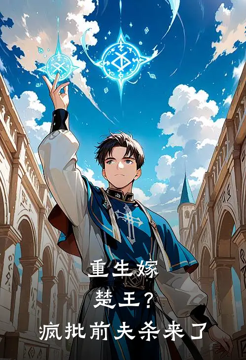 重生嫁楚王?疯批前夫杀来了阅读