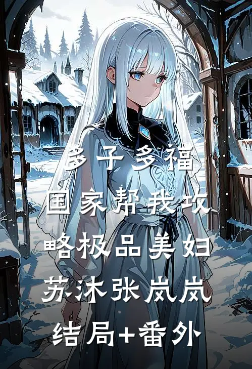 多子多福，国家帮我攻略极品美妇苏沐张岚岚结局+番外