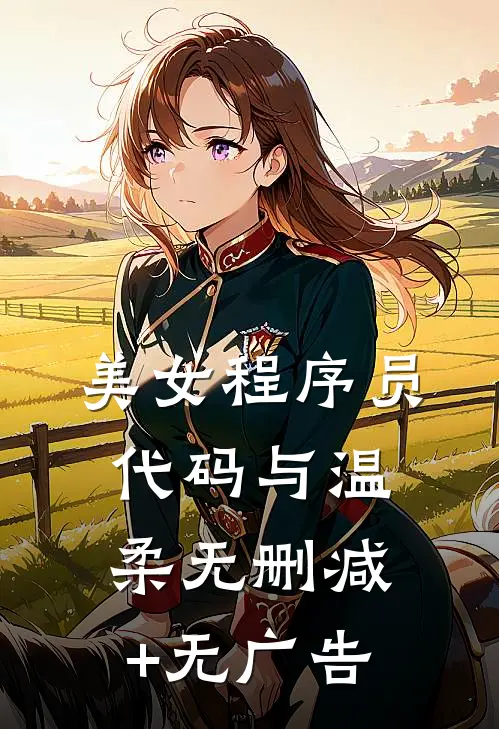 美女程序员：代码与温柔无删减+无广告
