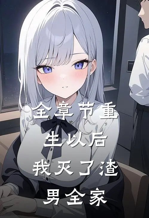 全章节重生以后,我灭了渣男全家的