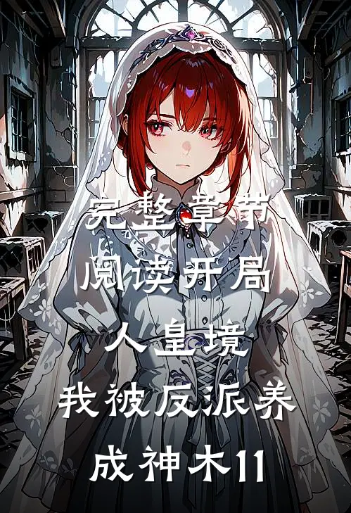 完整章节阅读开局人皇境,我被反派养成神木11
