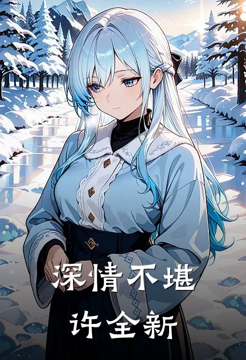 深情不堪许全新