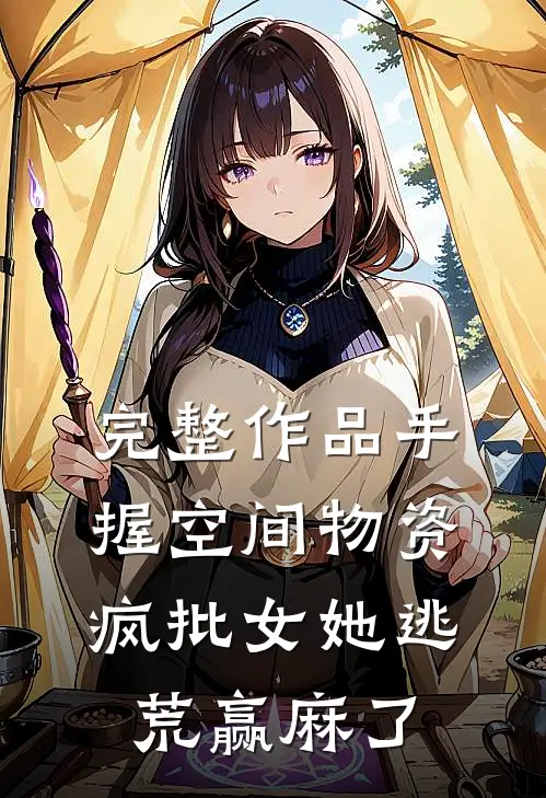 完整作品手握空间物资，疯批女她逃荒赢麻了