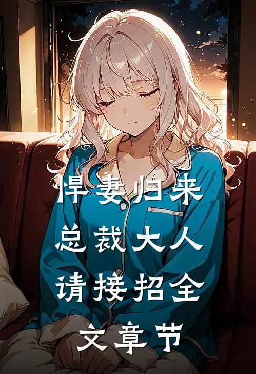 悍妻归来总裁大人请接招全文章节阅读
