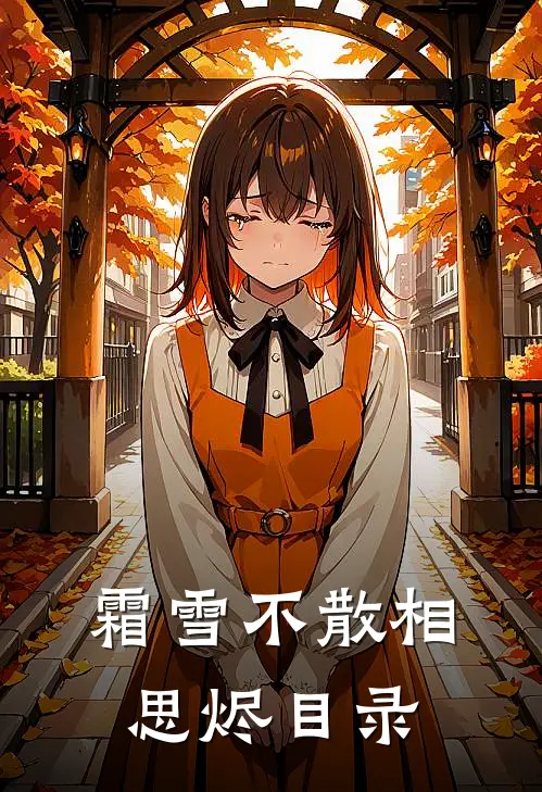 霜雪不散相思烬目录