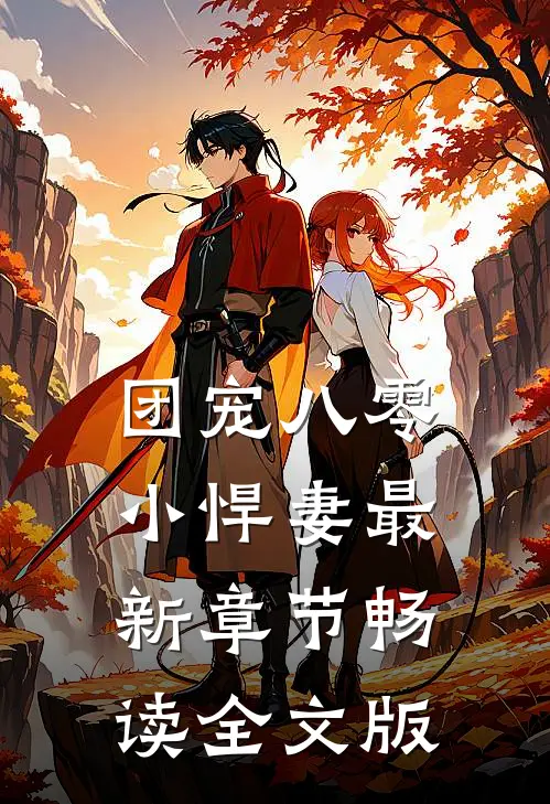 团宠八零小悍妻最新章节畅读全文版