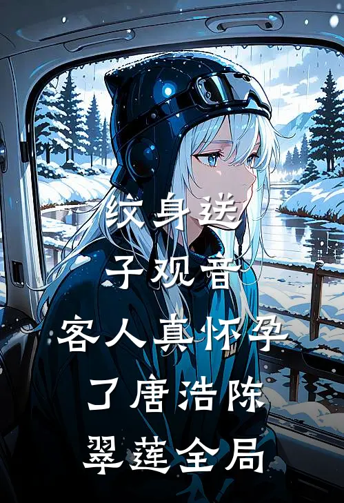 纹身送子观音，客人真怀孕了唐浩陈翠莲全局