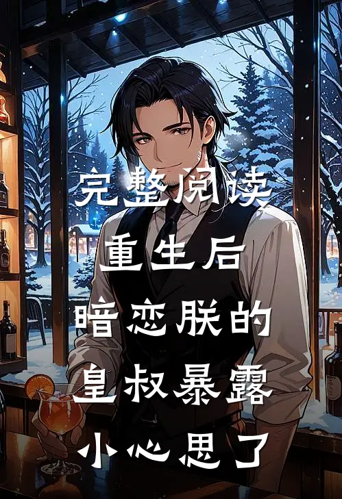 完整阅读重生后，暗恋朕的皇叔暴露小心思了
