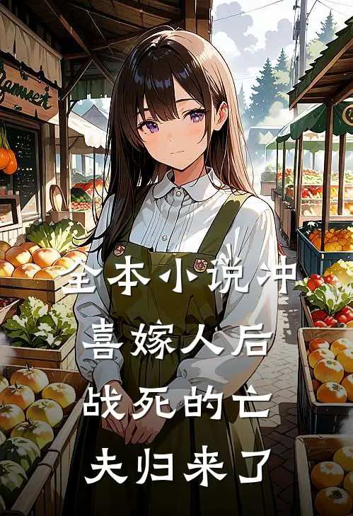 全本小说冲喜嫁人后，战死的亡夫归来了