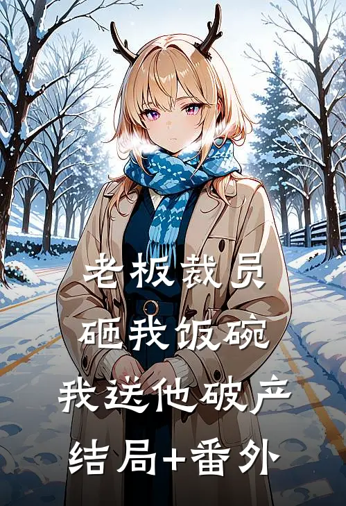 老板裁员砸我饭碗，我送他破产结局+番外