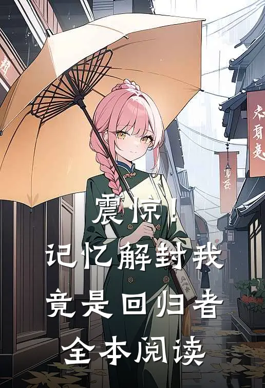 震惊！记忆解封，我竟是回归者全本阅读