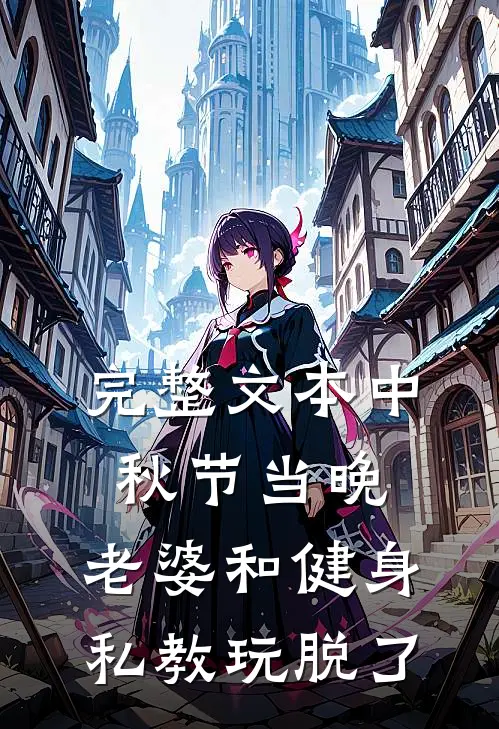 完整文本中秋节当晚，老婆和健身私教玩脱了