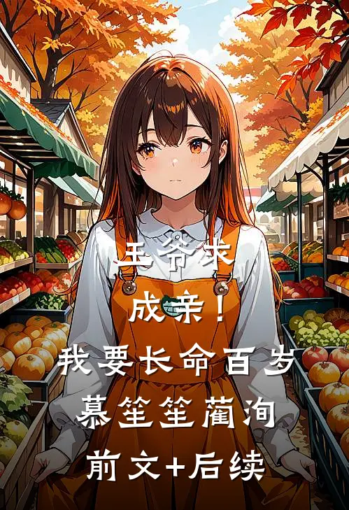 王爷求成亲！我要长命百岁慕笙笙蔺洵前文+后续