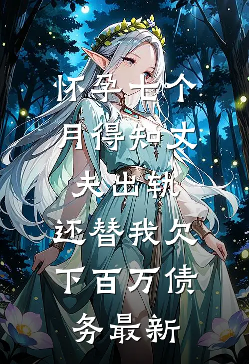 怀孕七个月得知丈夫出轨，还替我欠下百万债务最新