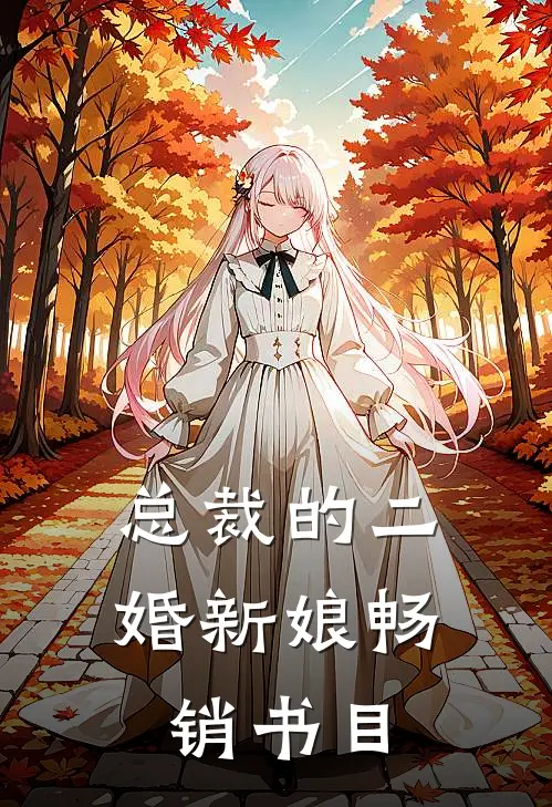 总裁的二婚新娘畅销书目