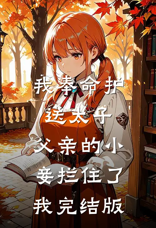 我奉命护送太子,父亲的小妾拦住了我完结版
