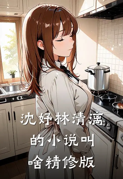 沈妤林清漓的小说叫啥精修版