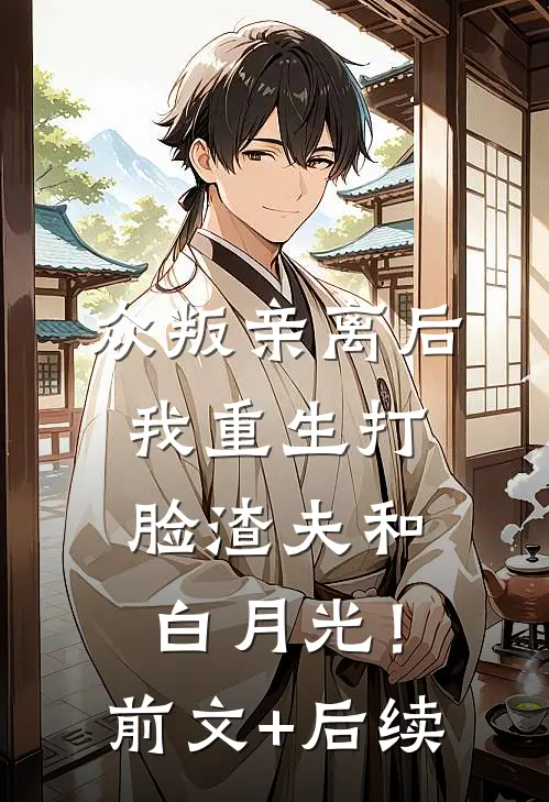 众叛亲离后，我重生打脸渣夫和白月光！前文+后续