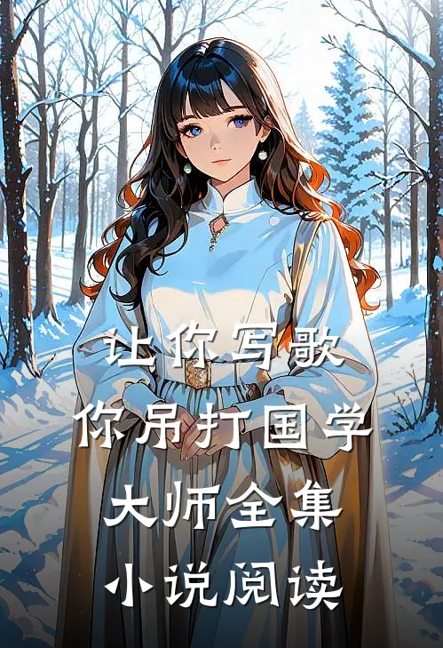 让你写歌,你吊打国学大师全集小说阅读