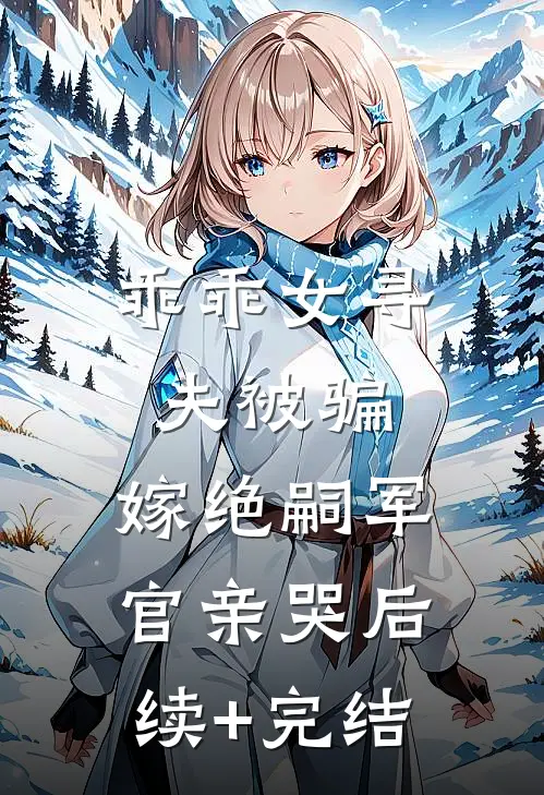 乖乖女寻夫被骗，嫁绝嗣军官亲哭后续+完结