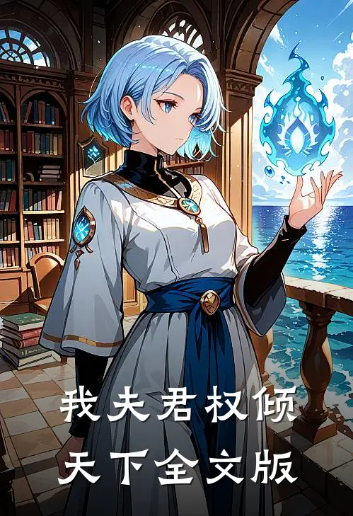 我夫君权倾天下全文版