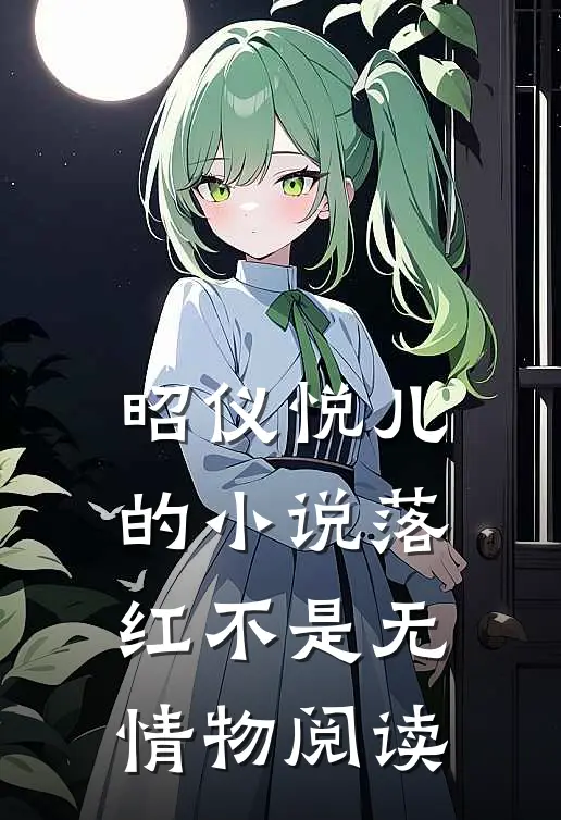 昭仪悦儿的小说落红不是无情物阅读