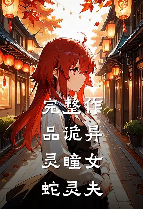 完整作品诡异：灵瞳女，蛇灵夫