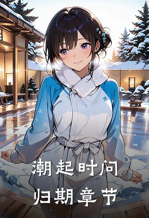 潮起时问归期章节