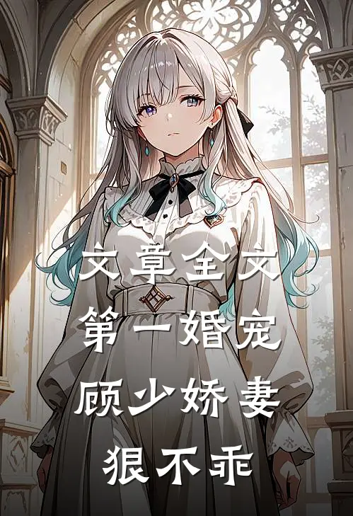 文章全文第一婚宠：顾少娇妻狠不乖