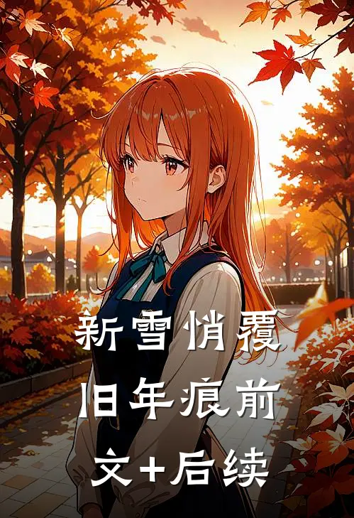 新雪悄覆旧年痕前文+后续