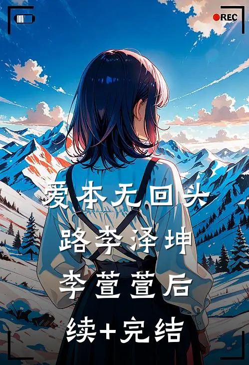 爱本无回头路李泽坤李萱萱后续+完结
