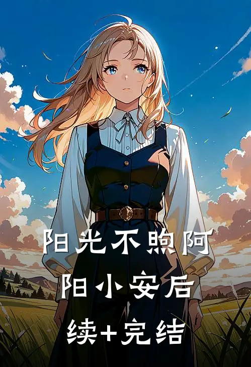 阳光不煦阿阳小安后续+完结
