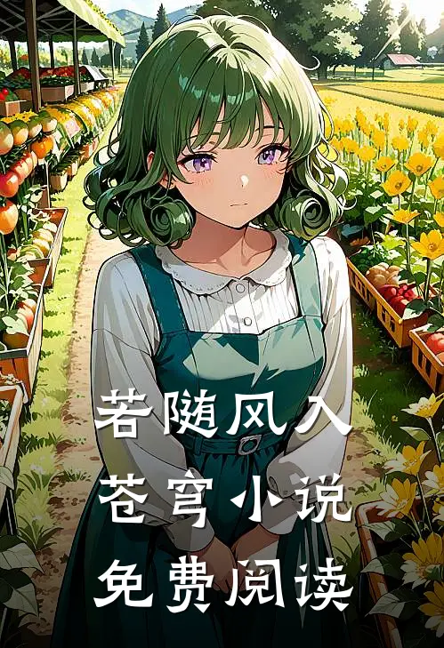 若随风入苍穹小说免费阅读