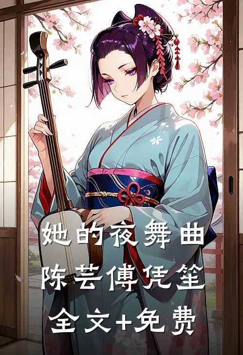 她的夜舞曲陈芸傅凭笙全文+免费