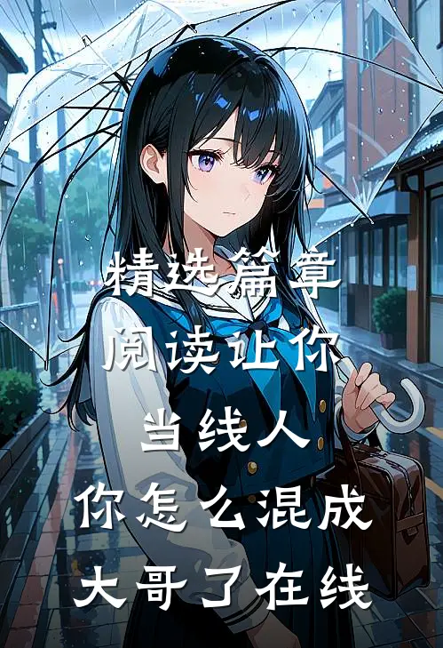 精选篇章阅读让你当线人,你怎么混成大哥了在线